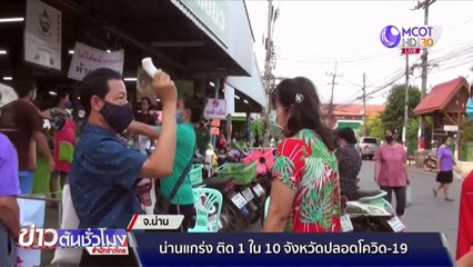 น่านแข็งแกร่ง ติด 1 ใน 10 จังหวัดปลอดโควิด-19