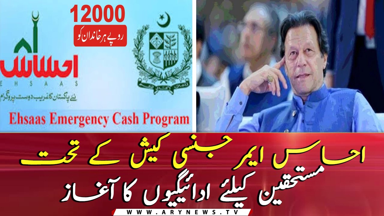 Payments under Ehsaas Emergency Cash Programme begin today