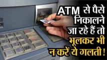 Coronavirus  India Lockdown के चलते ATM से पैसे निकालने जा रहे हैं तो भूलकर भी न करें ये गल