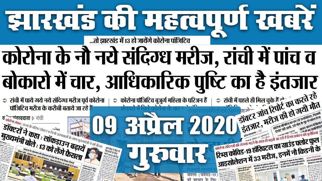 09 April: Jharkhand में Corona के मरीज हुए 9, देखें अखबार में Lockdown को लेकर क्या है खास