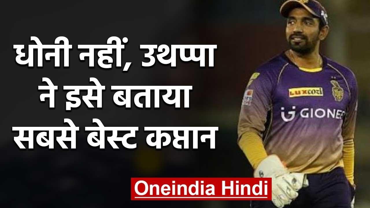 Robin Uthappa picks Gautam Gambhir as favourite captain instead of MS Dhoni | वनइंडिया हिंदी