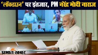 Coronavirus : बैठक में PM Modi ने की Lockdown पर चर्चा, Tweet में दिखी नाराजगी | Prabhat Khabar