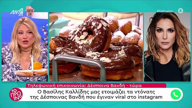 Δέσποινα Βανδή: Τηλεφωνική παρέμβαση στο Πρωινό – Τι συνέβη; (Videos)