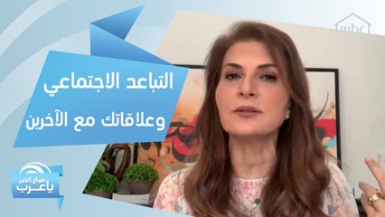 كيف يساهم التباعد الاجتماعي في زيادة ترابط العلاقات مع الآخرين؟