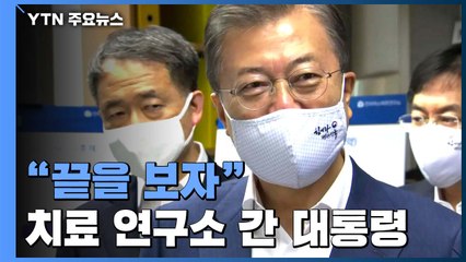문 대통령 "코로나19 치료제·백신, 넘어야 할 산...끝을 보자" / YTN