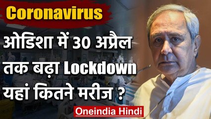 Corona : Naveen Patnaik ने Odisha में 30 April तक बढ़ाया Lockdown, जानिए कितने मरीज | वनइंडिया हिंदी
