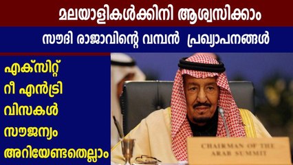 പ്രവാസികള്‍ക്ക് ആശ്വാസമായി സൗദി രാജാവിന്റെ പ്രഖ്യാപനങ്ങള്‍ | Oneindia Malayalam