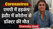 Coronavirus : Indore में Doctor की मौत, Corona से India में 166 की गई जान | वनइंडिया हिंदी