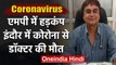 Coronavirus : Indore में Doctor की मौत, Corona से India में 166 की गई जान | वनइंडिया हिंदी