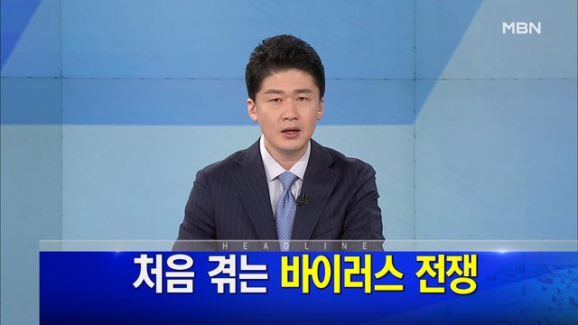 MBN 뉴스파이터-4월 9일 오프닝