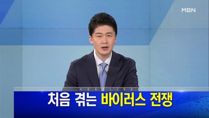 MBN 뉴스파이터-4월 9일 오프닝