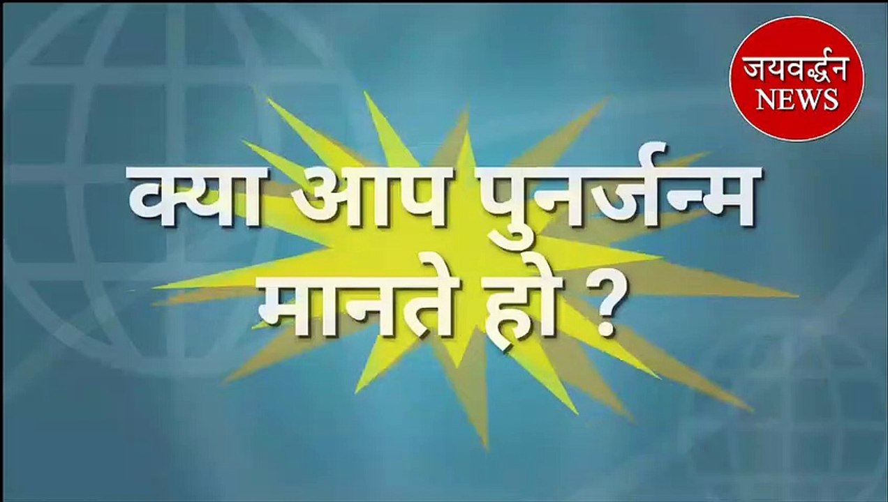 Real case of Reincarnation in hindi  l पुनर्जन्म  का सच । Jaivardhan News