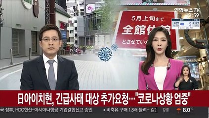 日아이치현, 긴급사태 대상 추가요청…"코로나상황 엄중"