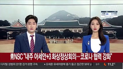 靑NSC "다음 주 아세안+3 화상 정상회의…코로나 협력 강화"
