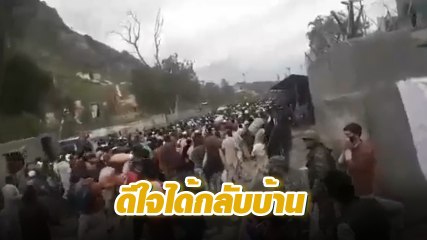 นึกว่าดูหนังซอมบี้ !! นาทีชาวอัฟกันวิ่งฝ่าพรมแดนปากีฯ กลับบ้าน หลังล็อกดาวน์ 14 วัน
