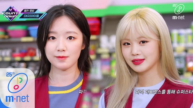 '엠카 뮤비' (여자)아이들 - Super Star (원곡 쥬얼리)