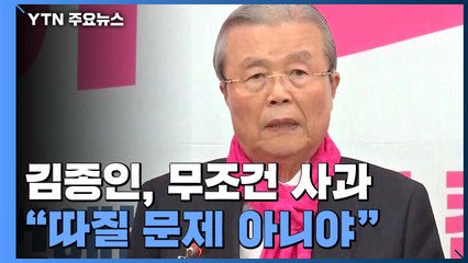 김종인, 무조건 사과 "따질 문제 아니야"...여야 입 모아 "황교안 책임" / YTN