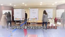 [영상구성] 내일부터 이틀 간 국회의원 선거 사전투표