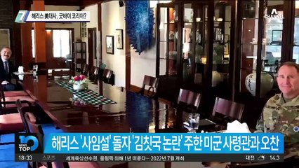 해리스 美대사, 굿바이 코리아?