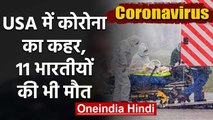 Coronavirus : America में Corona से 11 Indians की मौत, कई लोग Infected | वनइंडिया हिंदी