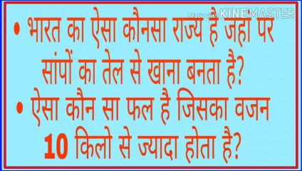 GK. भारत का ऐसा कौन सा राज्य है जहां पर सांपों का तेल से खाना बनता है?
