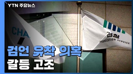 "독자 감찰" vs "절차 무시"...'검언 유착 의혹' 신경전 고조 / YTN