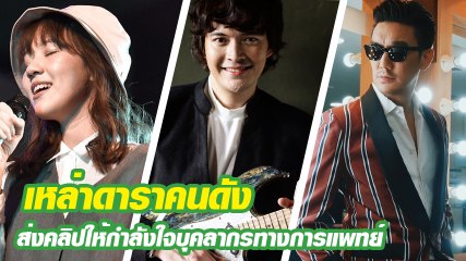 เหล่าดารา คนดัง ส่งคลิปให้กำลังใจบุคลากรทางการแพทย์