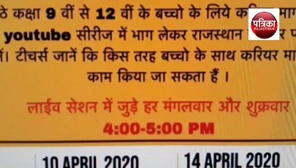 मंगलवार,शुक्रवार को यूट्यूब पर होगा लाइव सेशन