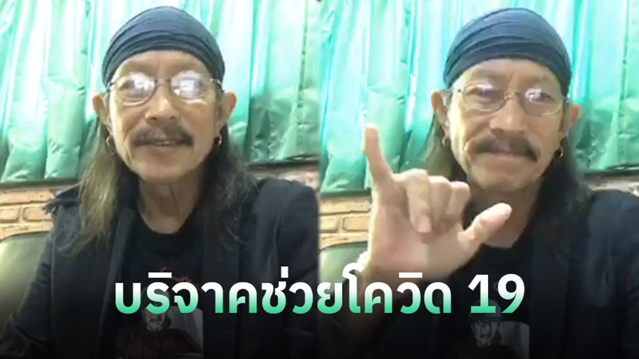 แอ๊ด คาราบาว ชวนทำบุญ หลังบริจาค 50 ล้าน ให้มูล...