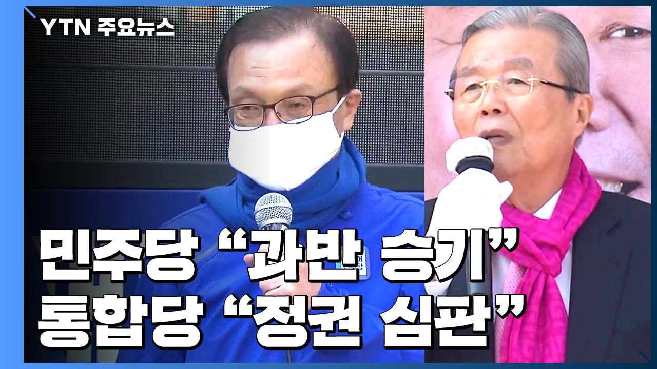 민주당 '과반 승기' 첫 언급...통합당, 정권 심판론으로 표 호소 / YTN
