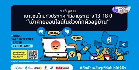 ดีแทคจัดค่ายออนไลน์ Young Safe Internet Leaders Cyber Camp