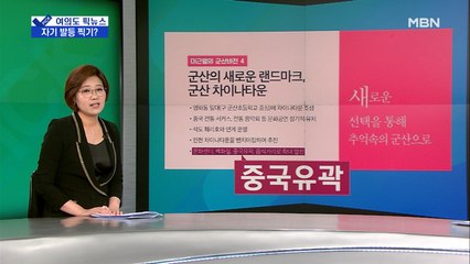 [여의도 픽뉴스]'중국 유곽' 조성 논란…자기 발등 찍기?