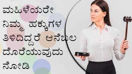 下载视频: Laws Every Indian Woman Should Know | Boldsky Kannada