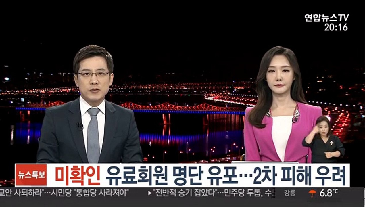 미확인 유료회원 명단 유포…2차 피해 우려