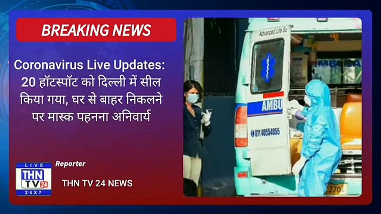THN TV24 09 Coronavirus Live Updates 20 हॉटस्पॉट को दिल्ली में सील किया गया, घर से बाहर निकलने पर मास्क पहनना अ