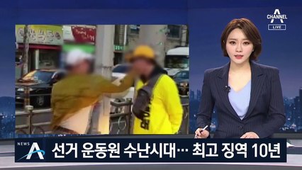 뺨 맞는 선거 운동원…폭행·협박시 최고 징역 10년