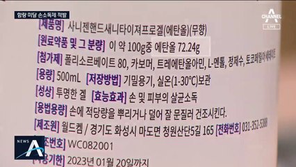 차량 워셔액 공장서 ‘가짜 손 소독제’…물 섞은 엉터리