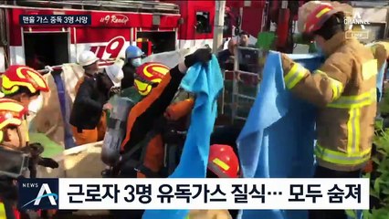 하수도 공사장 3명, 맨홀 작업하다 유독가스에 참변