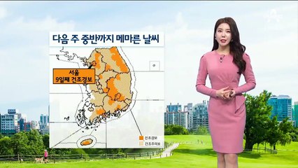 [날씨]봄바람 약해져 한결 따뜻…비 소식 없이 건조해