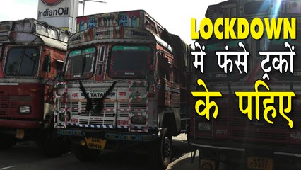 लॉकडाउन में रुके ट्रकों के पहिये, ड्राइवरों ने बीच रास्ते छोड़ा ट्रक
