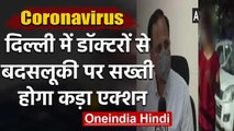Coronavirus: डॉक्टरों से मारपीट की घटना पर बोले Health Minister Satyendar Jain | वनइंडिया हिंदी