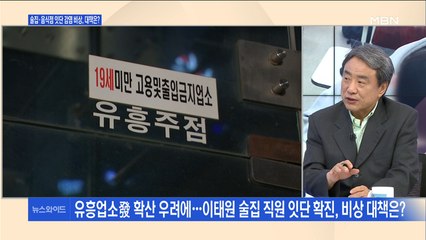 [백운기의 뉴스와이드] 거리두기 힘든 술집·학원 집단감염의 도화선?