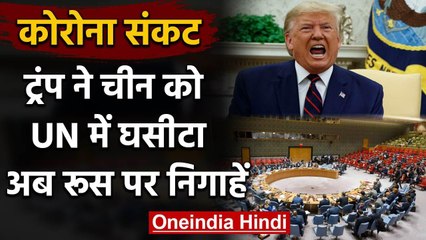 Coronavirus: UNSC में आज COVID-19 पर चर्चा, Russia पर क्यों टिकीं सबकी निगाहें? | वनइंडिया हिंदी