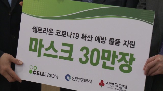 [인천] 셀트리온 인천공동모금회에 마스크 30만장 기부 / YTN