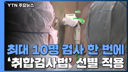 최대 10명 검사를 한 번에...'취합검사법' 선별 적용 / YTN