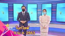 รายการไนน์เอ็นเตอร์เทนไนท์ไลฟ์ 9 เมษายน 2563