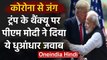 Coronavirus: Donald Trump ने पहले दी धमकी, फिर बोले Thank You, अब PM Modi ने ये कहा | वनइंडिया हिंदी