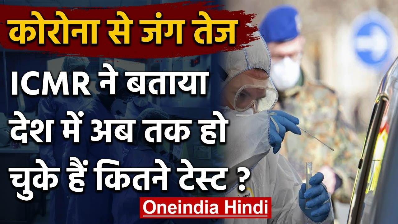 Coronavirus : ICMR ने बताया, अब तक 1 लाख 30 हजार लोगों के हो चुके हैं Corona Test | वनइंडिया हिंदी