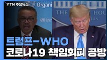 코로나19 팬데믹 속 트럼프-WHO 책임회피 공방 / YTN