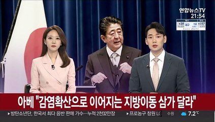 아베 "감염확산으로 이어지는 지방 이동 삼가 달라"